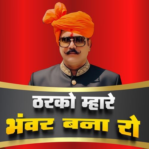 Tharko Mahare Bhanwar Bana Ro