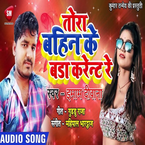 Tora Bahin Ke Bada Karent Re (Bhojpuri)