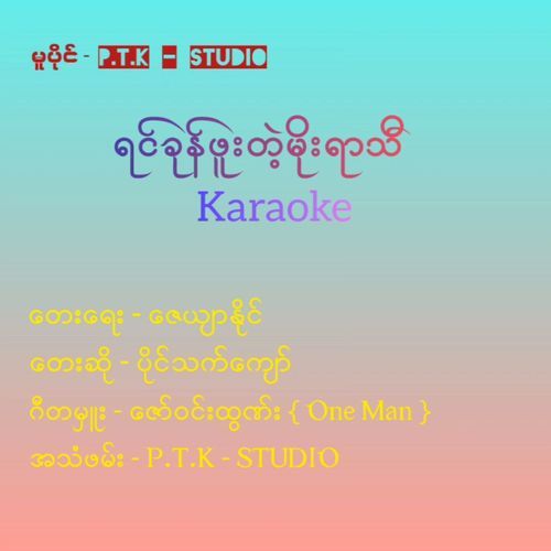 Yin Khone Phue Tae Moe Yar Thi (Karaoke) cover art