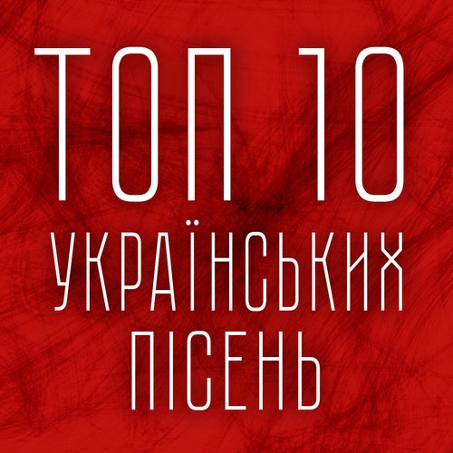 Топ 10 Українських пісень_poster_image