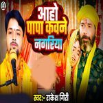 Aaho Papa Kawane Nagaria