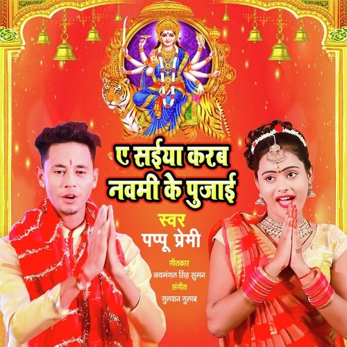 Ae Saiya Karab Navami Ke Pujai