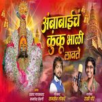 Ambabai Ch Kunku Bhali Lavte