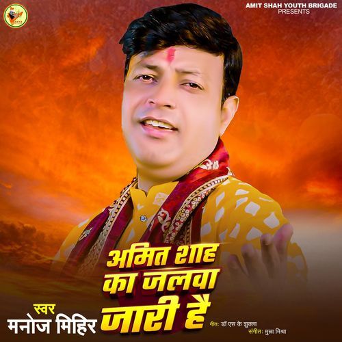 Amit Shah Ka Jalwa Jari Hai