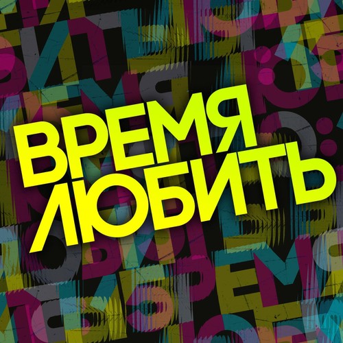 Люби Меня Долго Lyrics - Время Любить - Only On JioSaavn