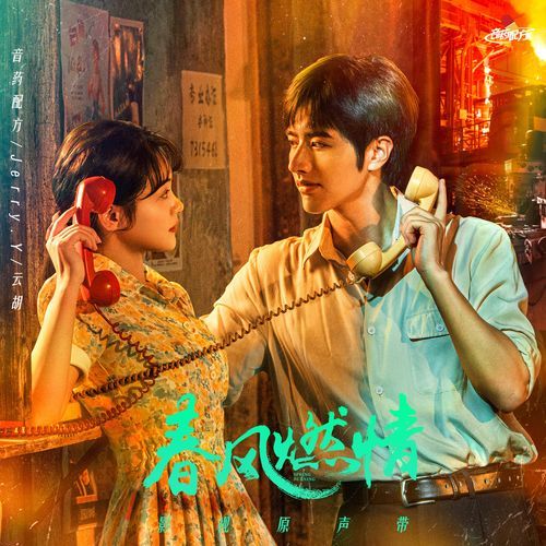 燃情 (《春风燃情》电视剧主题曲)