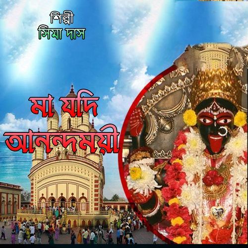 মা যদি আনন্দময়ী