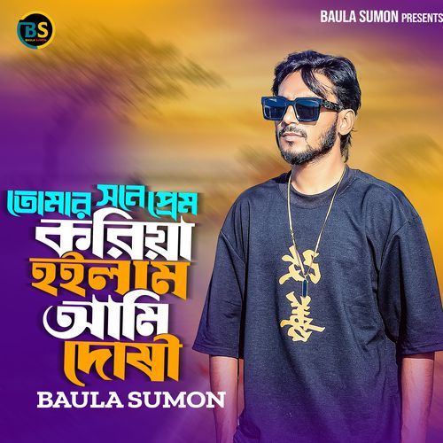 তুমার সনে প্রেম করিয়া হইলাম আমি দোষী