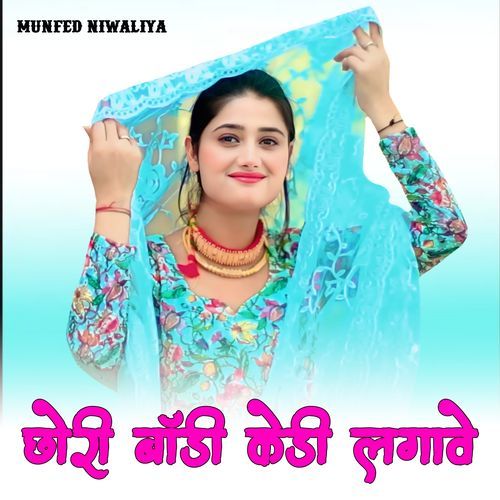 छोरी बाॅडी केडी लगावे