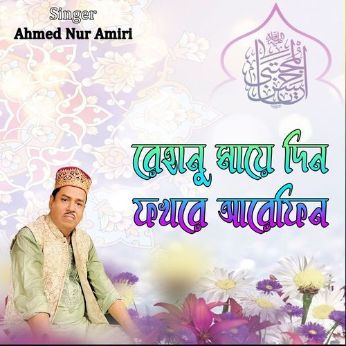 রেহানু মায়ে দিন ফখরে আরেফিন