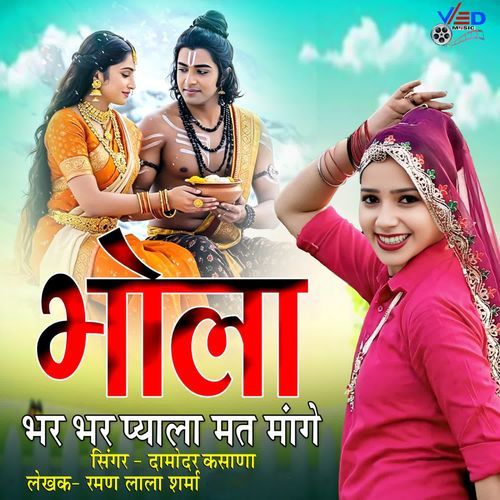 BHOLA BHAR BHAR PYALA MAT MAANGE