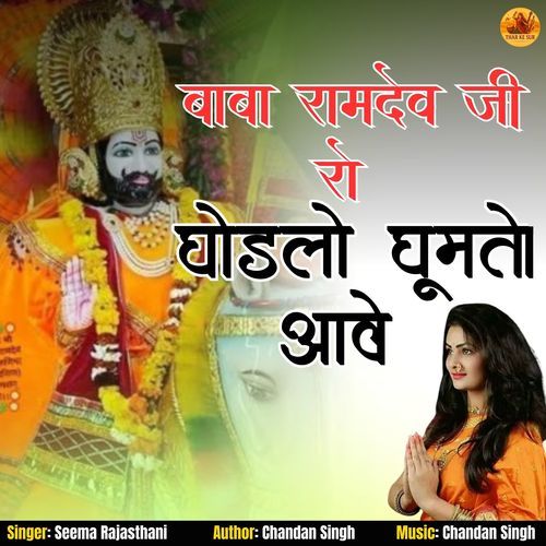 Baba Ramdev Ji Ro Ghodlo Ghumto Aave