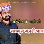 Bharose Thake Chale O Satguru Mhari Nav