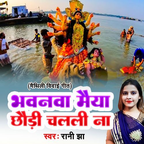 Bhawanva Maiya Chhodi Chalali Na