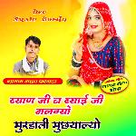 Byaan Ji Na Bhyai ji Malgyo Murdanti Muchyalo