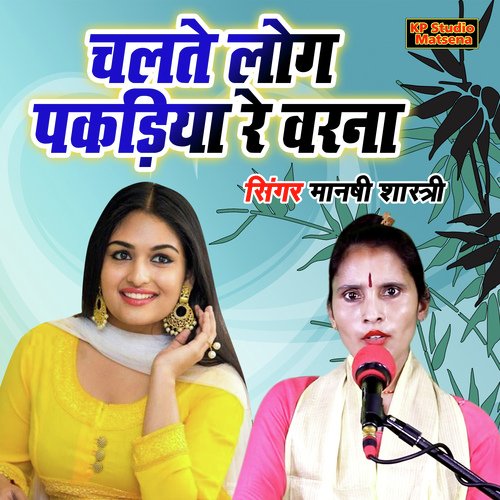 Chalte Log Pakadiya Re Varna