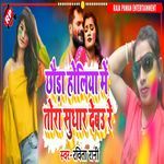 Chhaura Holiya Me Tora Sudhar Debau Re