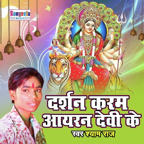 Darshan Karam Ayeran Devi Ke