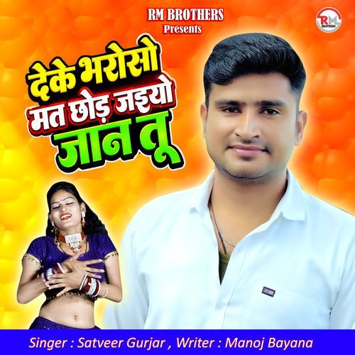 Deke Bharoso Mat Chhod Jaiyo Jaan Tu