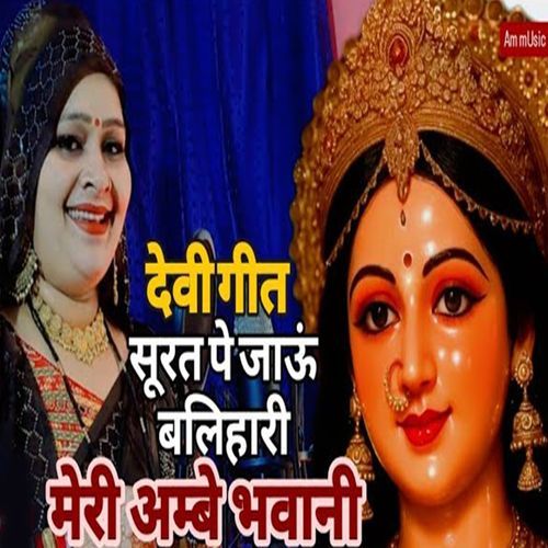 Devi Geet Surat Pe Jaau Balihari Meri Ambe Bhavan