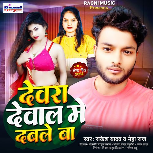 Dewara Dewal Me Dable Ba
