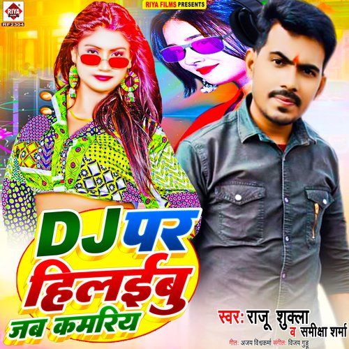 DJ Par Hilaibu Jab Kamariya (Bhojpuri)