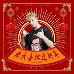 欢天喜地过新年