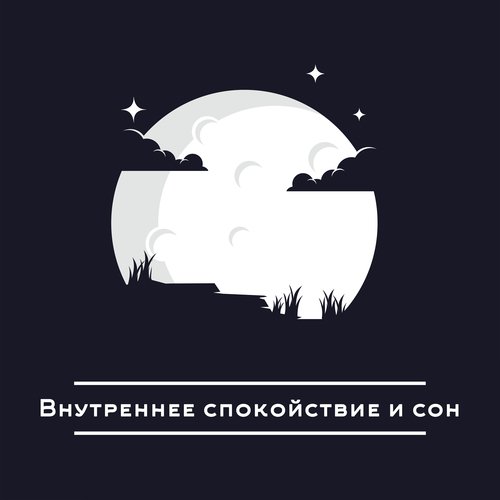Средства сна cover art