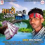 Maro Sasaro Rupiya Mange