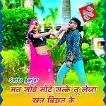 Mat sove mote satke tu leja khat bichhat ke