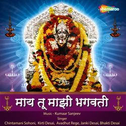 May Tu Majhi Bhagavati