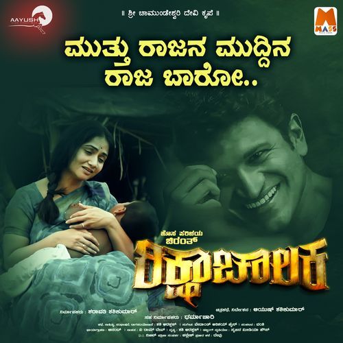 Mutthu Rajana Mudina Raja Barro (From "Ricksha Chalaka")