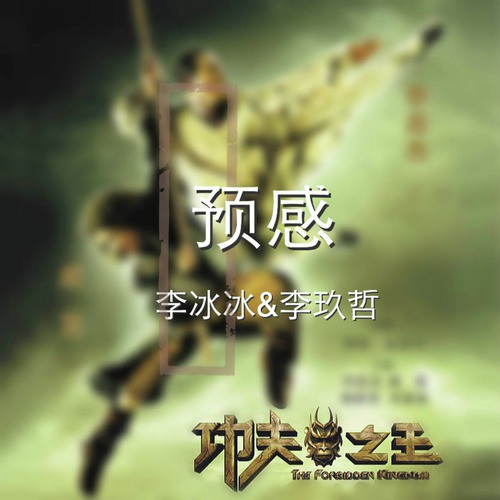 預感 cover art