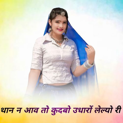 थान न आव तो कुदब��ो उधारों लेल्यो री