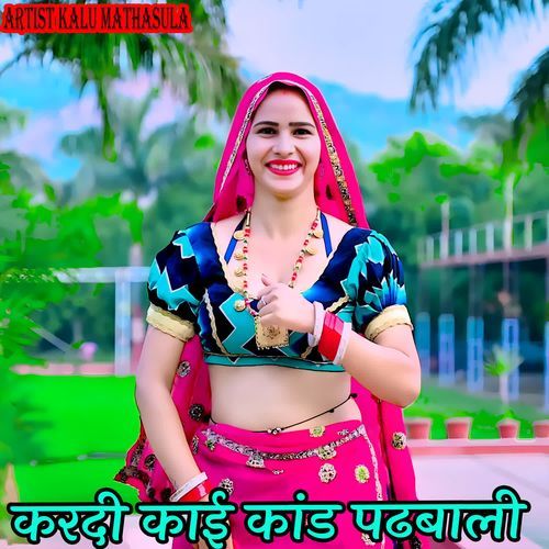 करदी काई कांड पढबाली