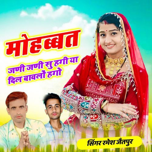 मोहब्बत जणी जणी सु हगी या दिल बावलों हगो