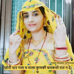 छोरी थार गला म माला कुणकी चमकलो रात न दे च