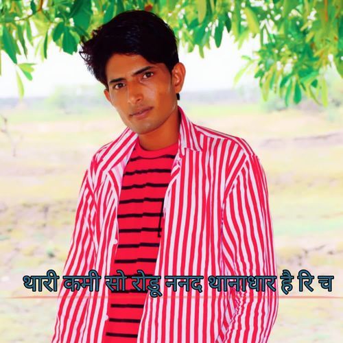 थारी कमी सो रोडू ननद थानाधार है रि च