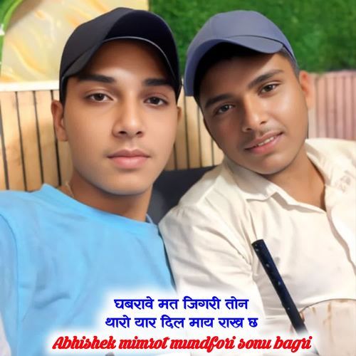 घबरावे मत जिगरी तोन थारो यार दिल माय राख छ