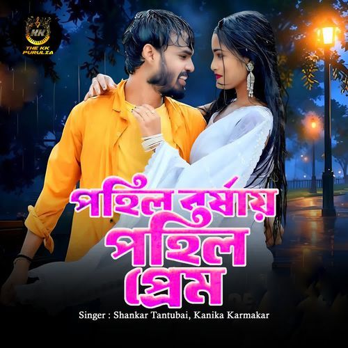 Pohil Borshay Pohil Prem