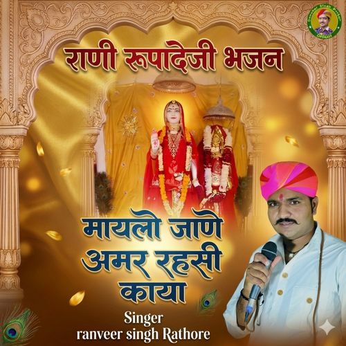 Rani Rupade Bhajan Manvo Kyo Jane Amr Mhari