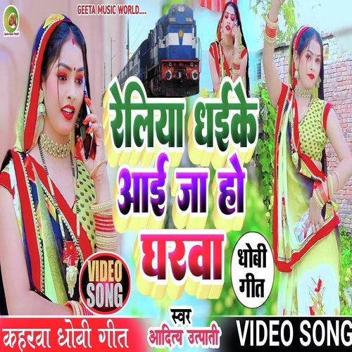 Reliya Dhake Aayi Ja Gharwa