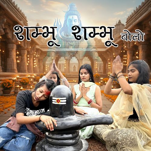 Shambhu Shambhu Bolo