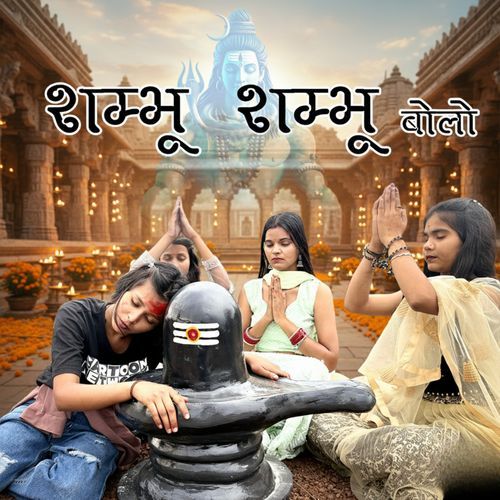 Shambhu Shambhu Bolo