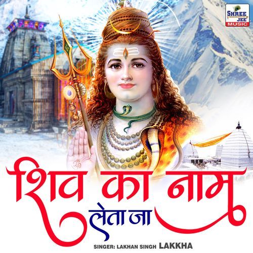Shiv Ka Naam Leta Jaa