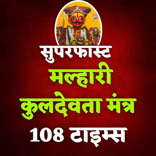 Superfast Malhari Kuldevta Mantra 108 Times