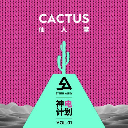 仙人掌——Synth Alley 神「电」计划 Vol.1