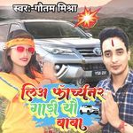 लिअ फॉर्च्यूनर गाड़ी यौ बाबा