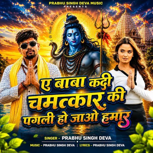 YE BABA KADI CHAMATKAR KI PAGALI HOJAIYE HAMAR