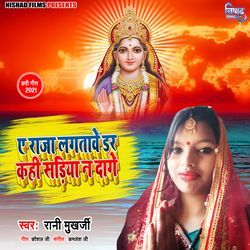 A Raja Lagatave Dar Kahi Sadiya Na dage